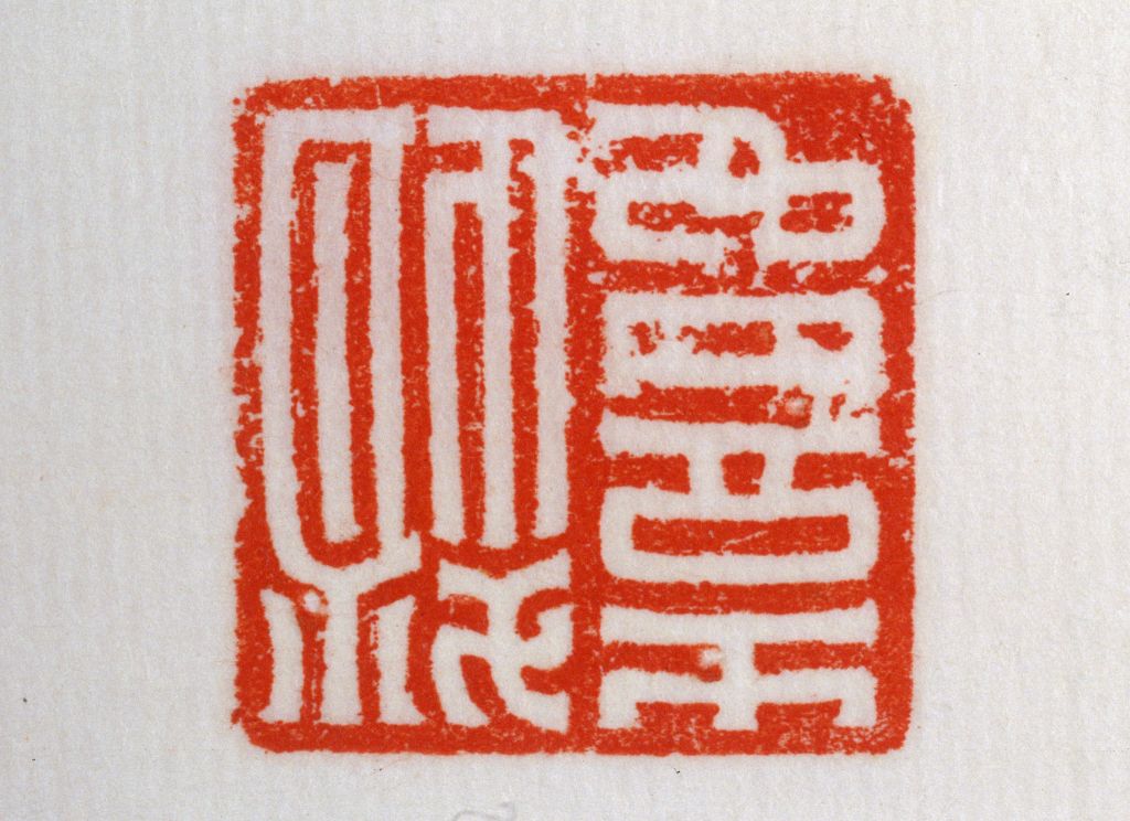 【青玉鼻钮"赵憙"印】